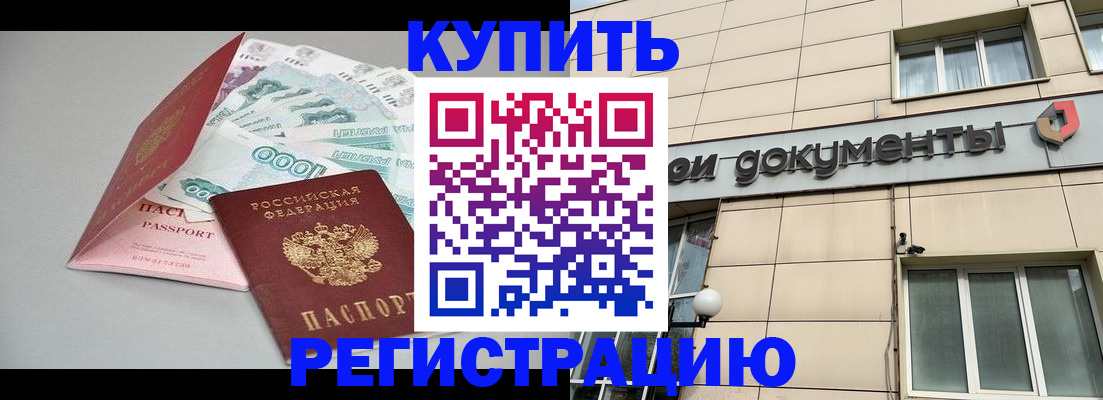 временная регистрация купить в Котово